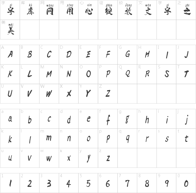 點(diǎn)字虎嘯拼音體