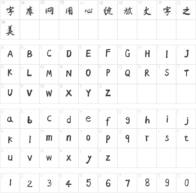 風(fēng)行一號(hào)潑墨體