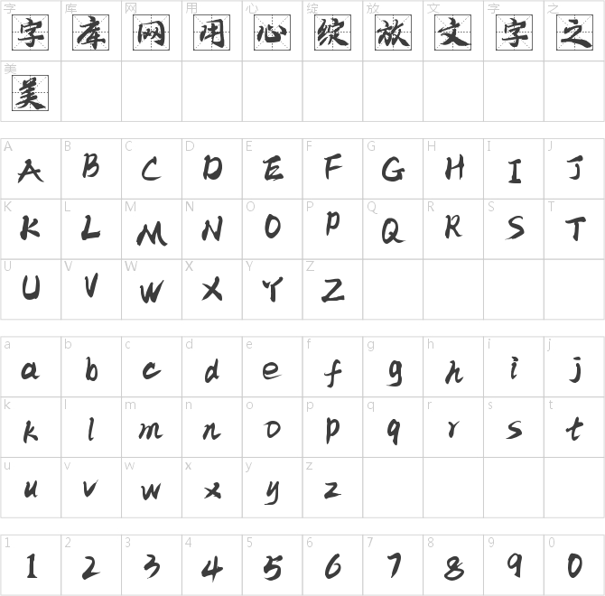 字魂4291號(hào)-江漢格書(shū)體