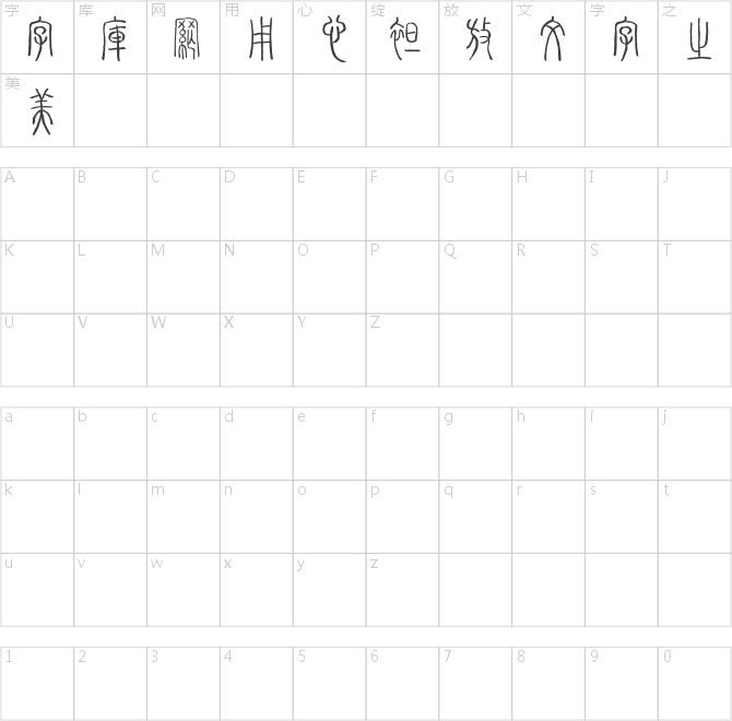 李親湖篆體字庫(kù)