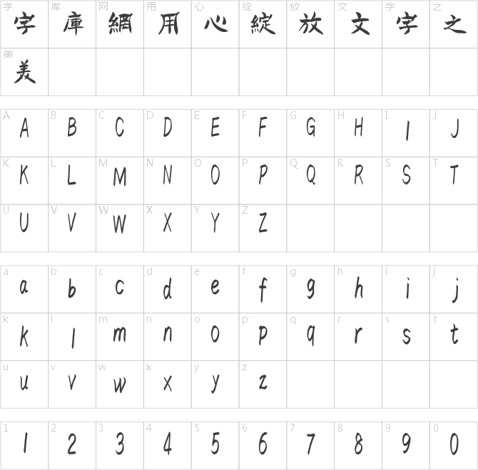 漢標(biāo)鐵林篆（繁）
