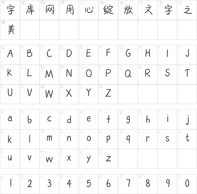 童心體簡(jiǎn)繁