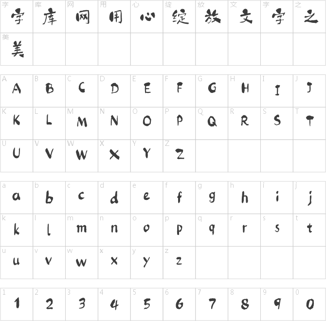 方正字齋清心點彩