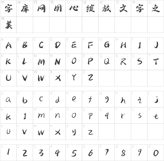 點(diǎn)字阿慶燃體