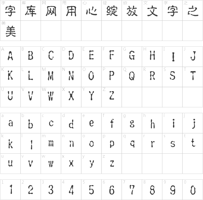 文鼎古印體簡(jiǎn)繁