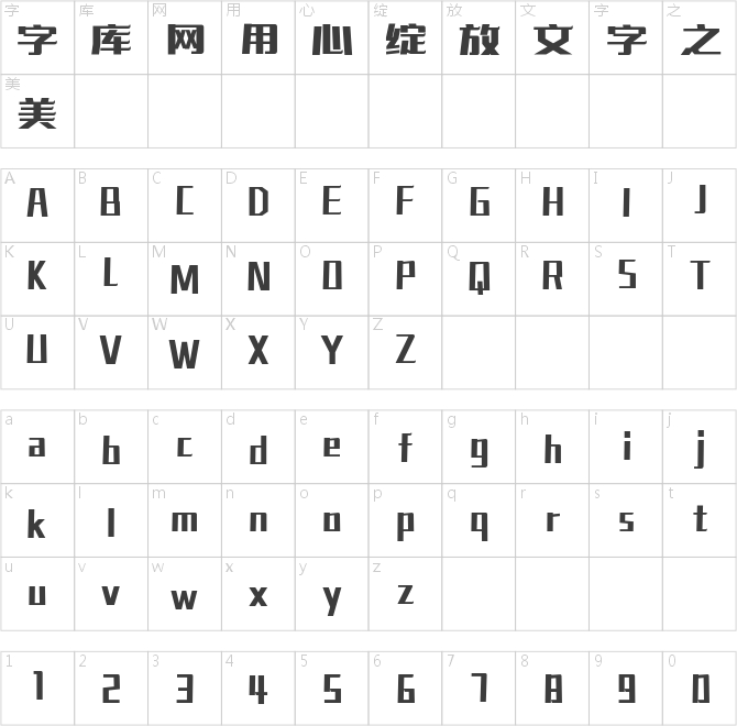 壹心仿古美術(shù)體