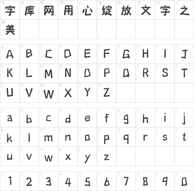 壹心點點體