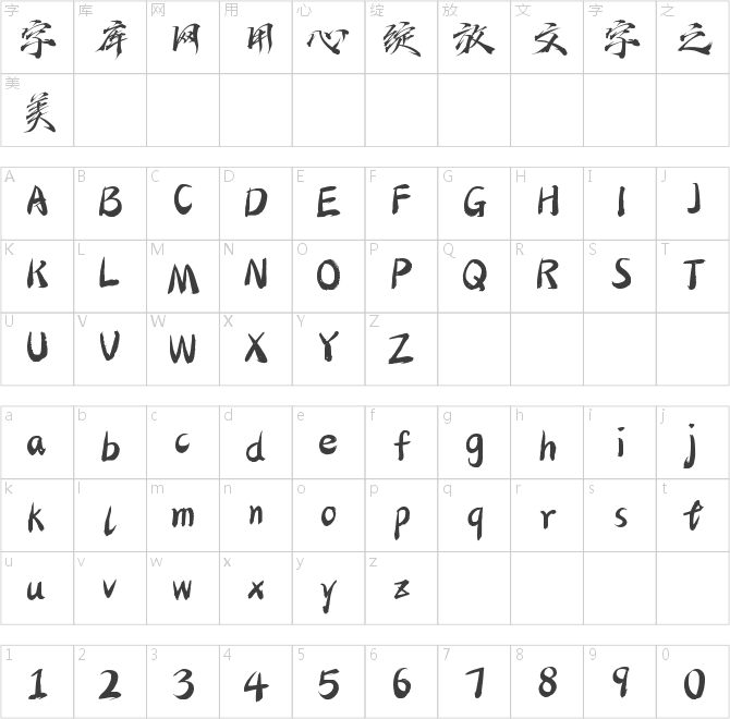 字魂御劍手書(shū)
