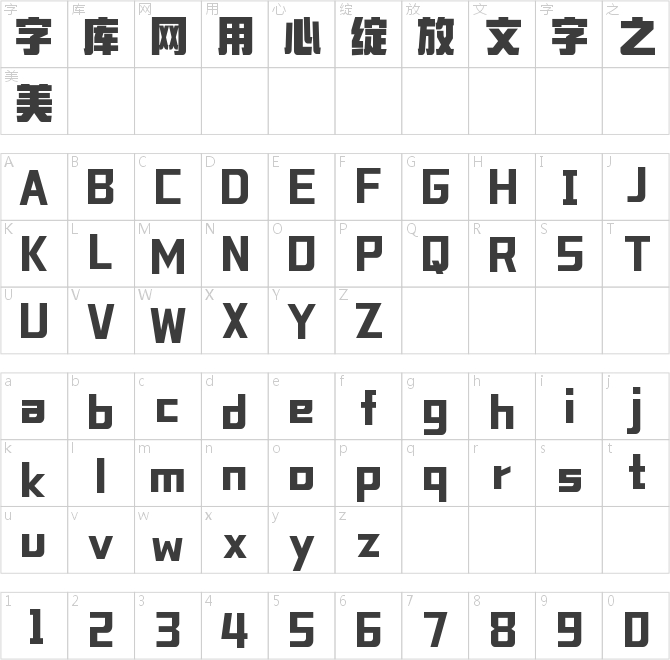 字魂堅(jiān)毅黑