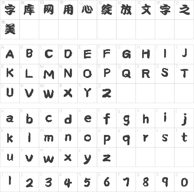 銳字太空勘亭流像素簡(jiǎn)繁