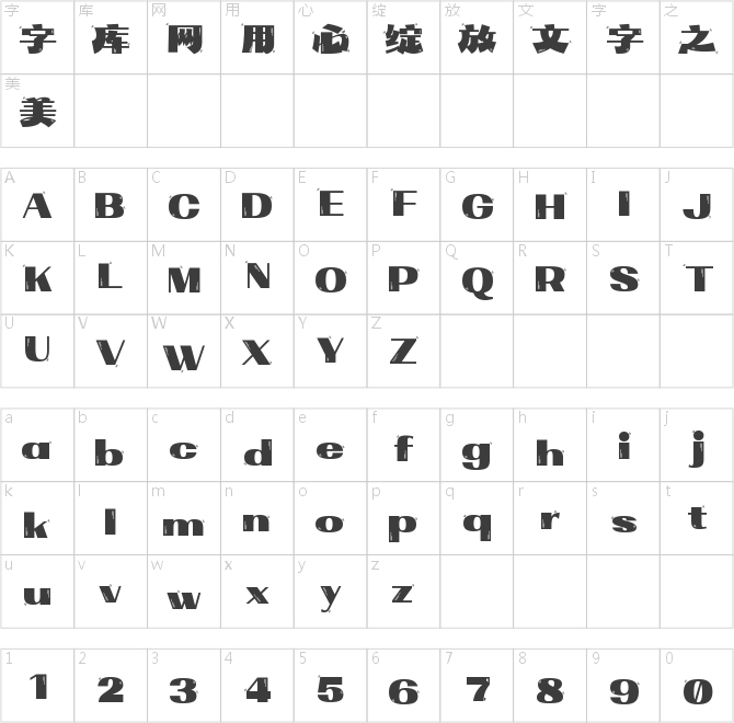 字魂暢意來(lái)活體