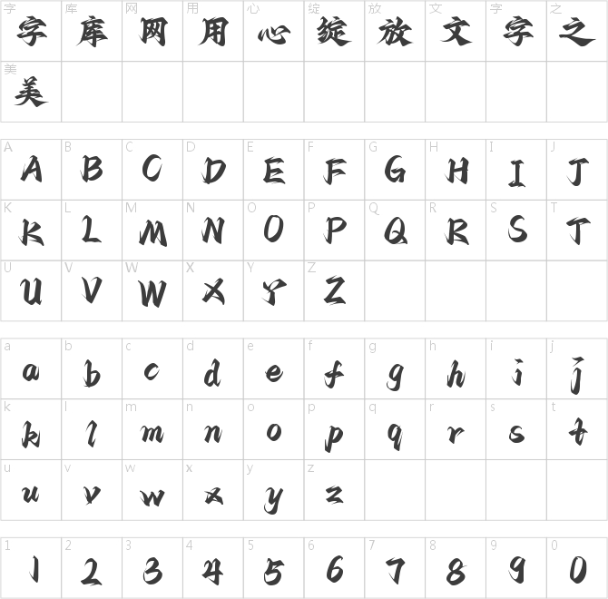 字魂飛天手書