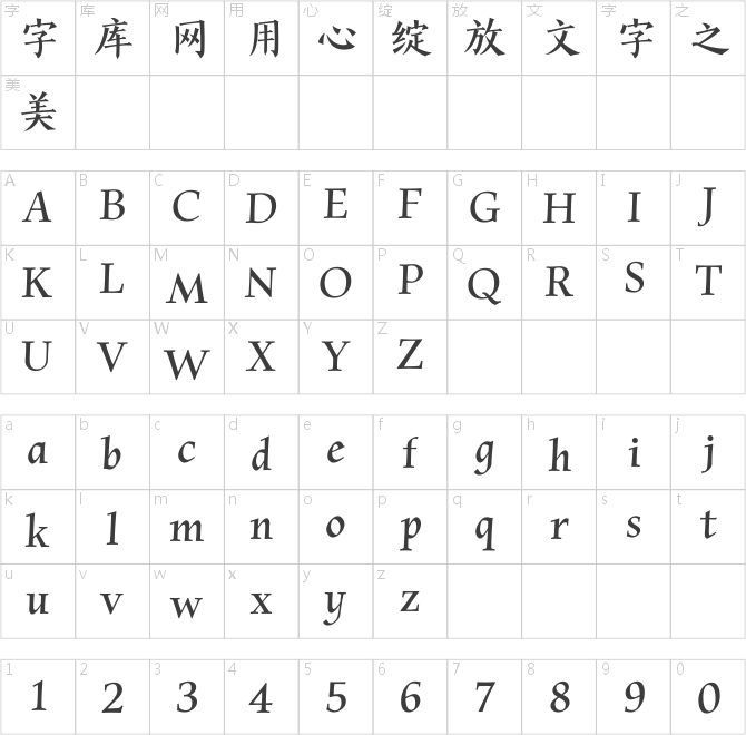 漢儀風(fēng)骨楷體