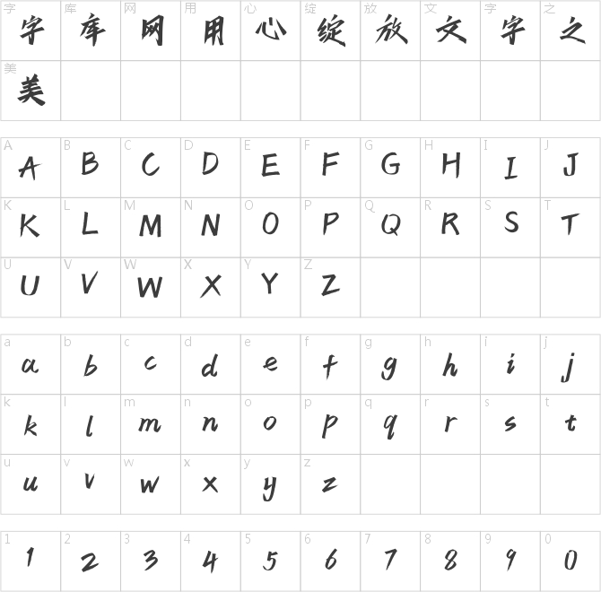 點(diǎn)字瀟灑體