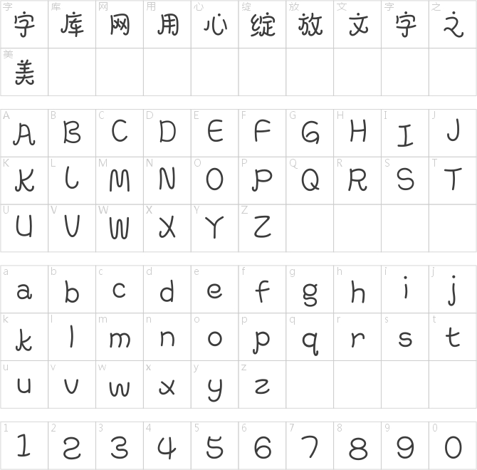 漢儀鑄字扭扭薯條