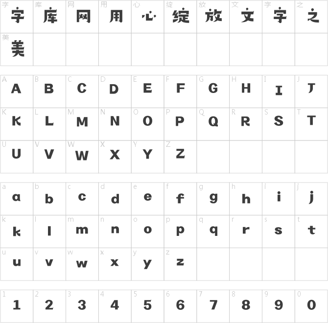造字工房舊時(shí)光體