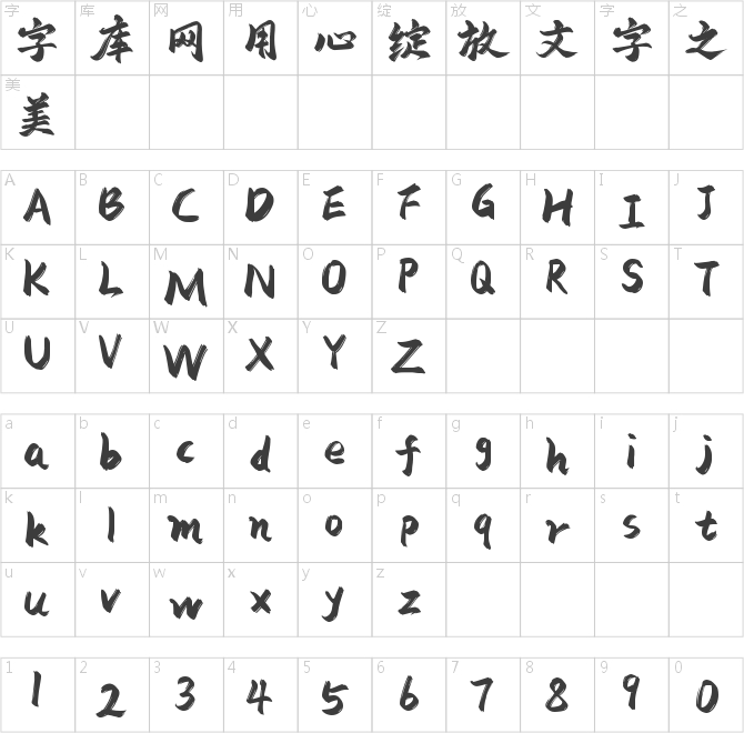 字庫星球飛揚(yáng)體