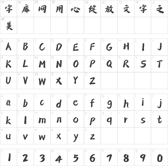 字靈拙刻手書