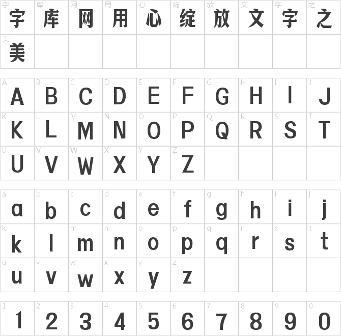 字魂冠軍體