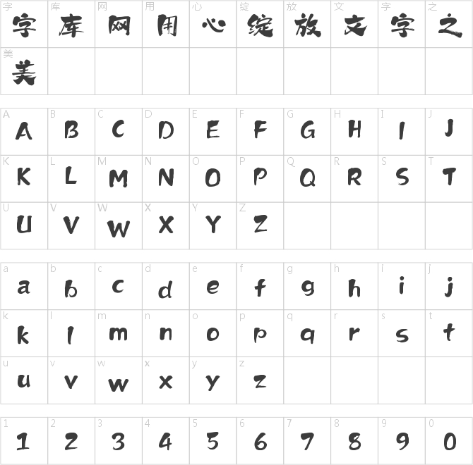 上首墨塵書法體