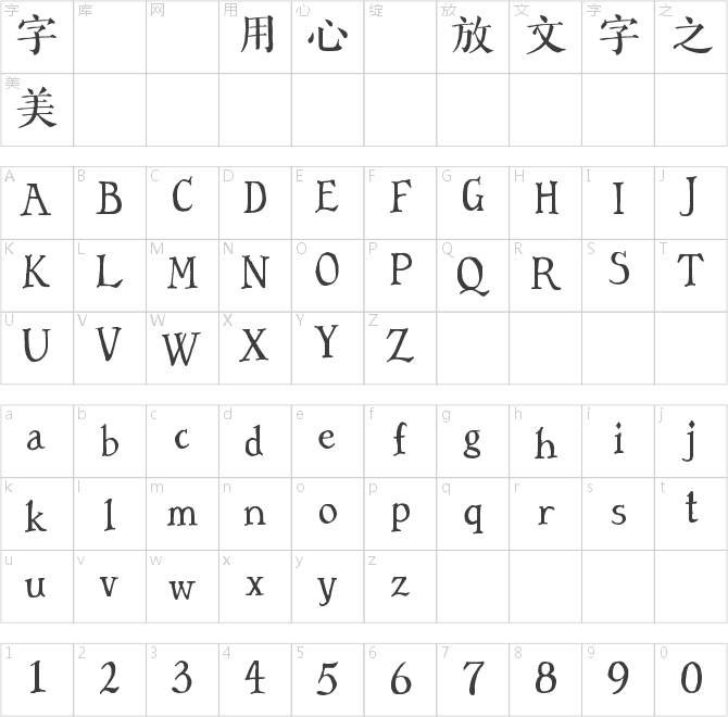 字言字型手繪體