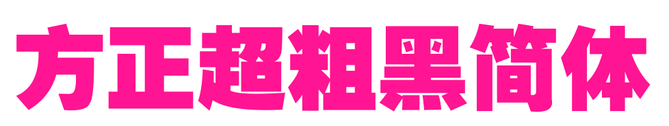 方正超粗黑簡體預(yù)覽圖片