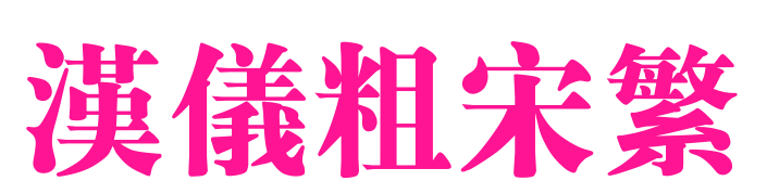 漢儀粗宋繁預(yù)覽圖片