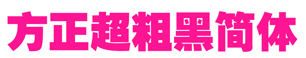方正超粗黑簡體預(yù)覽圖片