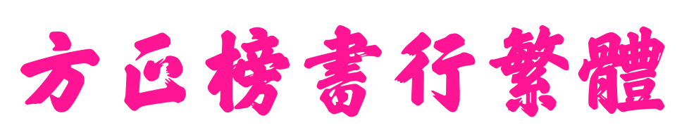 方正榜書(shū)行繁體預(yù)覽圖片
