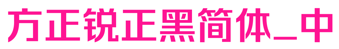 方正銳正黑簡體_中預(yù)覽圖片