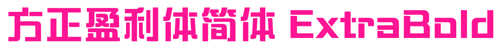 方正盈利體簡(jiǎn)體 ExtraBold