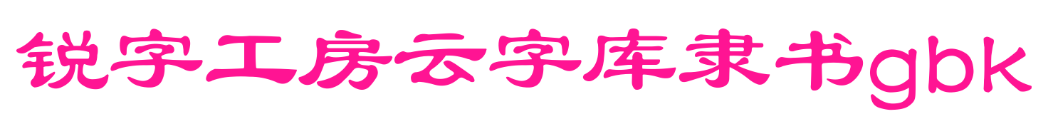 銳字工房云字庫隸書gbk