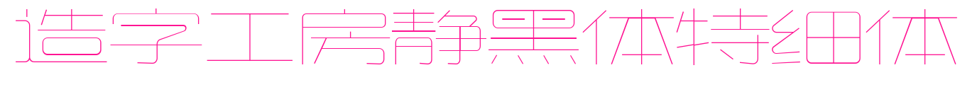 造字工房靜黑體特細(xì)體
