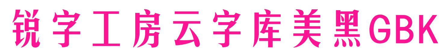 銳字工房云字庫(kù)美黑GBK