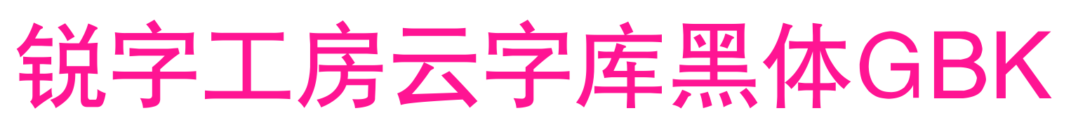 銳字工房云字庫(kù)黑體GBK