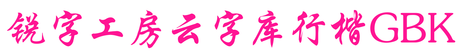 銳字工房云字庫(kù)行楷GBK