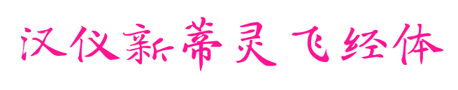 漢儀新蒂靈飛經(jīng)體預(yù)覽圖片