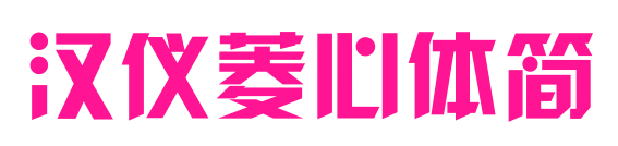 漢儀菱心體簡預覽圖片