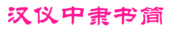 漢儀中隸書(shū)簡(jiǎn)