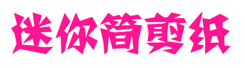 迷你簡(jiǎn)剪紙
