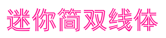 迷你簡(jiǎn)雙線體預(yù)覽圖片