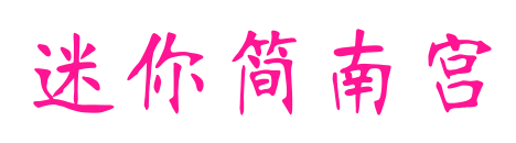 迷你簡(jiǎn)南宮預(yù)覽圖片