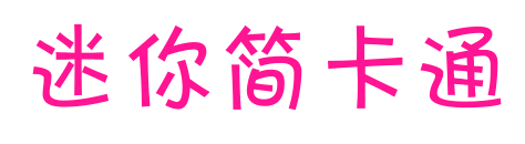 迷你簡(jiǎn)卡通