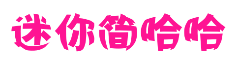 迷你簡(jiǎn)哈哈