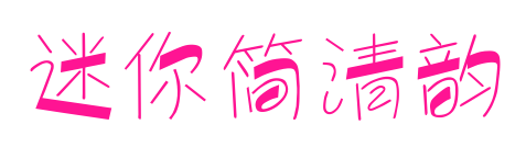 迷你簡清韻預(yù)覽圖片