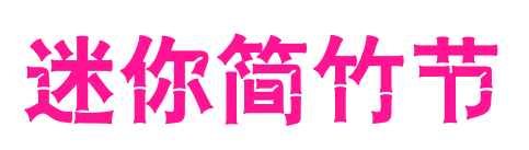 迷你簡竹節(jié)預(yù)覽圖片