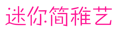 迷你簡(jiǎn)稚藝