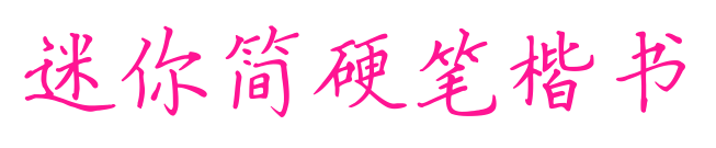迷你簡(jiǎn)硬筆楷書
