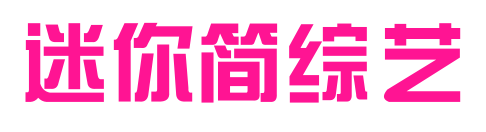 迷你簡綜藝預覽圖片