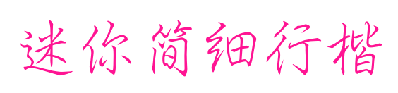 迷你簡(jiǎn)細(xì)行楷